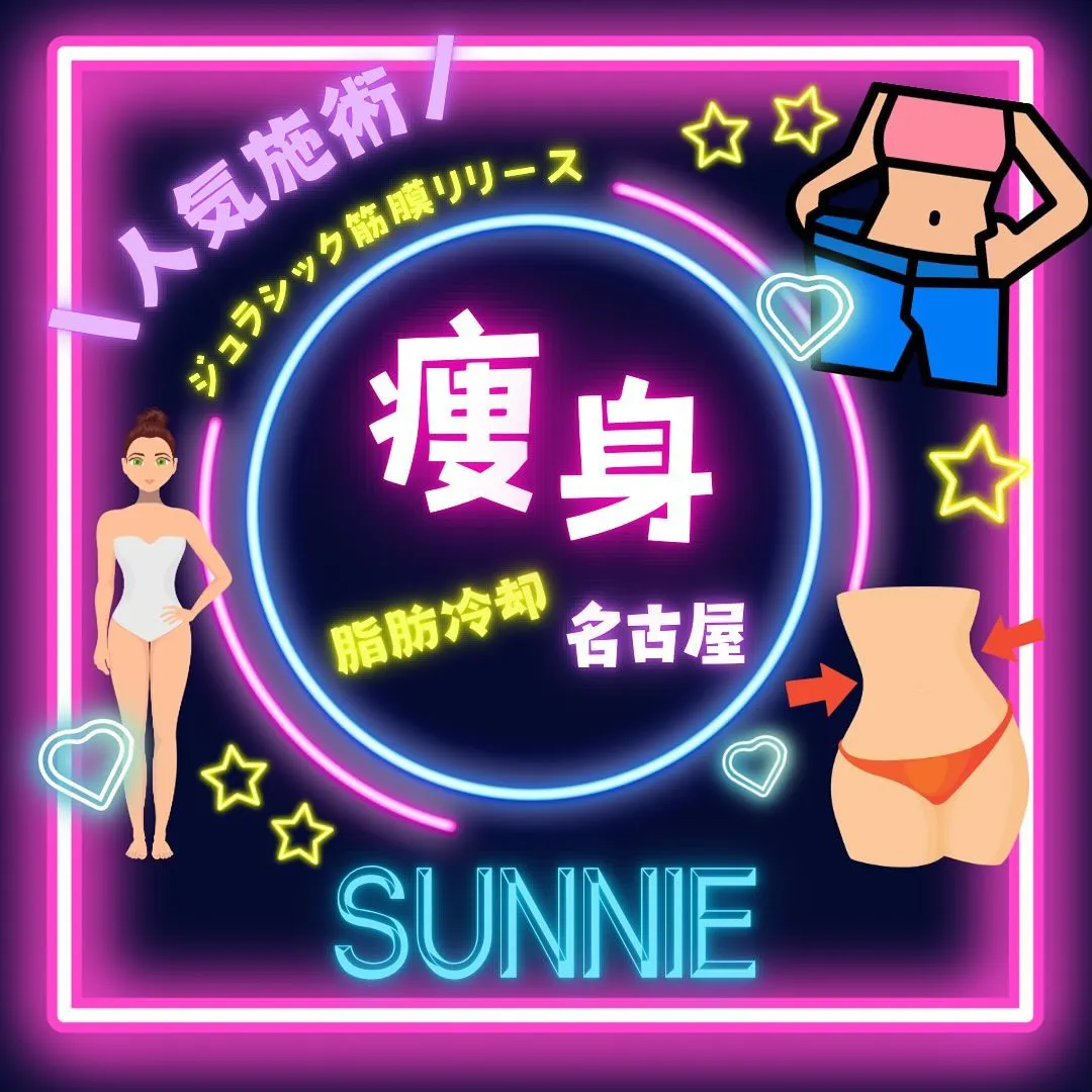 筋膜リリース脂肪冷却サロンSUNNIE(サニー)です🥰